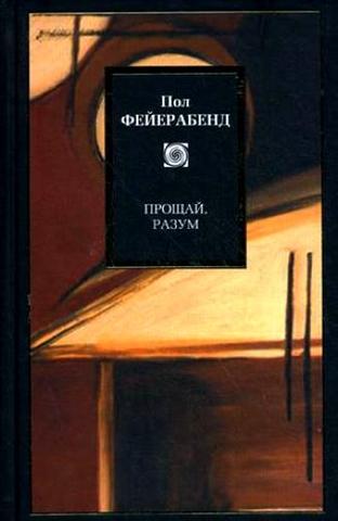 Прощай, разум (Farewell to reason)