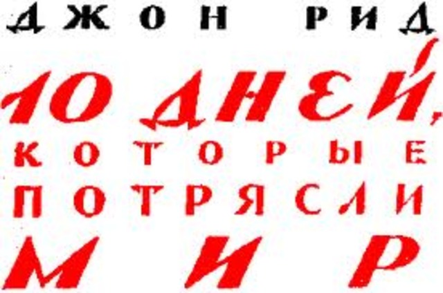 Джон Рид "Десять дней, которые потрясли мир"