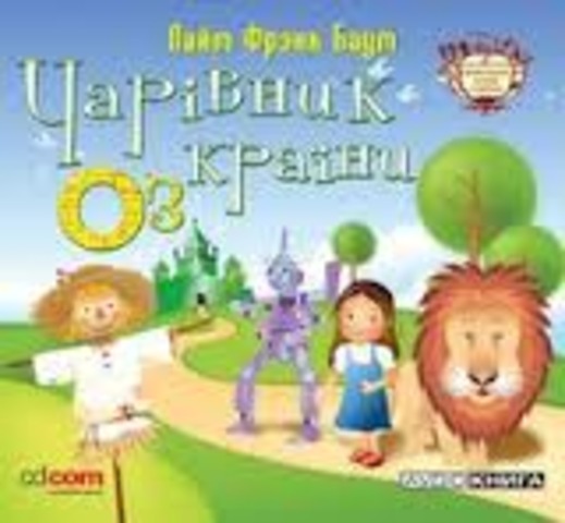 Детская литература  Лаймэна Фрэнка Баума