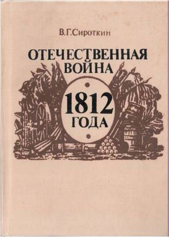 Отечественная война 1812г.