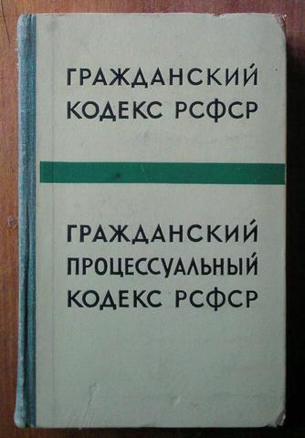 Гражданский Кодекс РСФСР