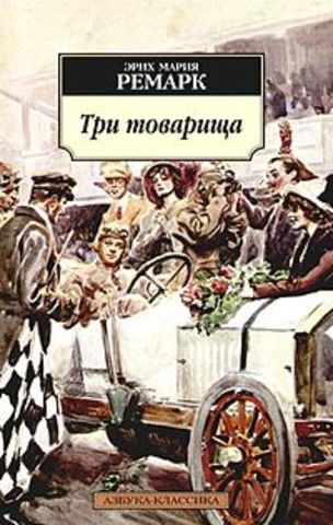 Личная жизнь (на фото обложка романа "Три товарища")