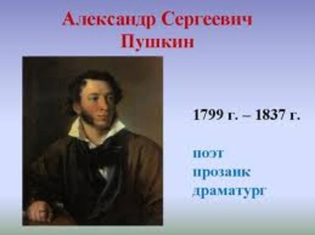 А.С.Пушкин родился...