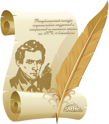 Награждён премией Лобачевского