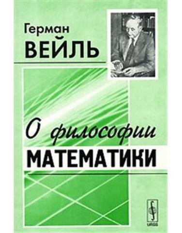 Издал книгу: "О философии математики"