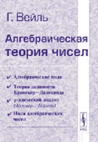 Издал книгу: "Алгебраическая теория чисел"