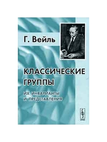 Издал книгу: "Классические группы. Их инварианты и представления."