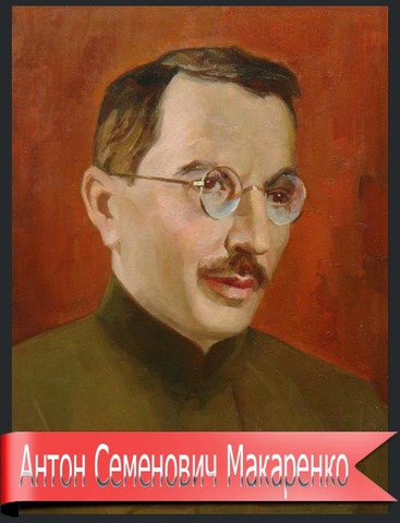 Родился А.С. Макаренко