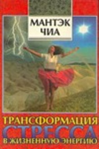 Ю.Г.Каминский, Е.А.Косенко       СТРЕСС       (Вся и др. правда о стрессе…)