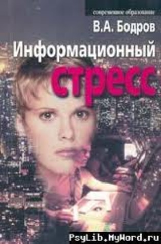 Бодров В.А. Информационный стресс