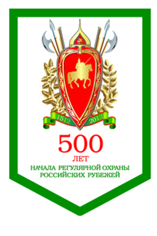 Регулярная охрана Российских рубежей