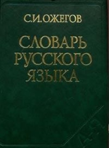 Толковый словарь русского языка