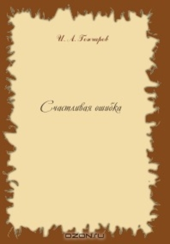 появляется второе произведение Ивана Александровича «Счастливая ошибка».