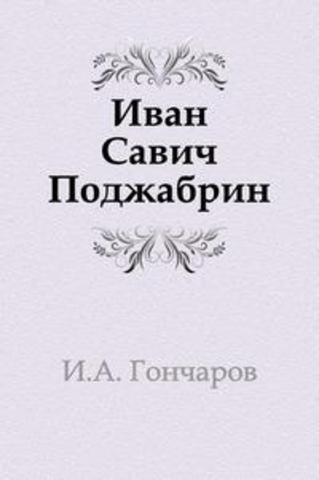 написан очерк «Иван Саввич Поджабрин».