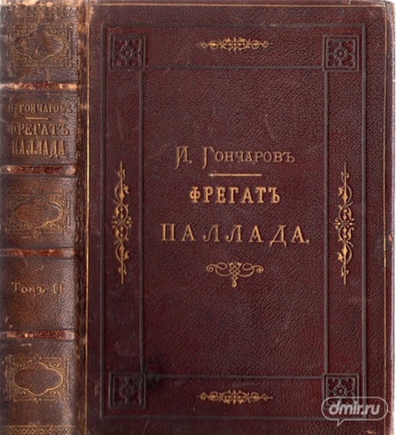 выходит цикл очерков Гончарова о путешествии, который называется «Фрегат “Паллада”»
