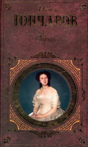 написан последний роман И.А. Гончарова «Обрыв». В этом же году произведение опубликовано в «Вестнике Европы». Особого успеха у читателей роман не имел