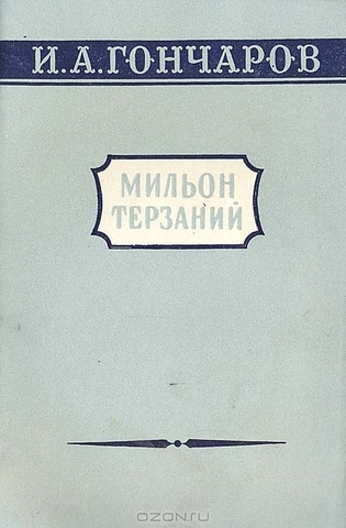 Мильон терзаний