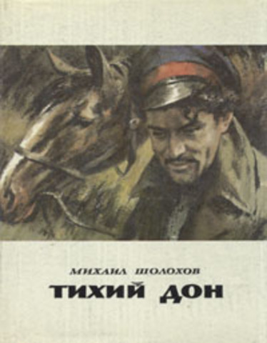 Роман "Тихий Дон"
