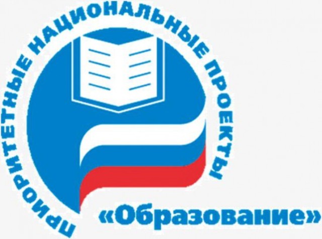 В 2005 г. в рамках приоритетных национальных проектов был выдвинут на государственном уровне проект "Образование".