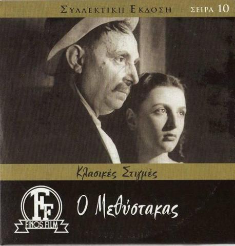 Ο Μεθύστακας