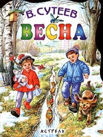 В.Сутеев "Весна" сборник рассказов