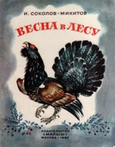 И. Соколов-Микитов "Весна в лесу"