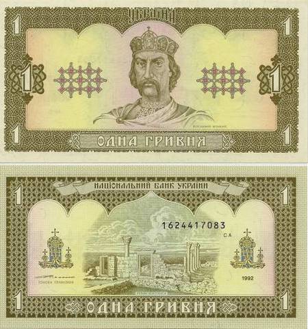 Одна гривня образца 1992