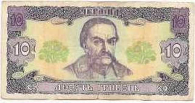 Десять гривен образца 1992 года