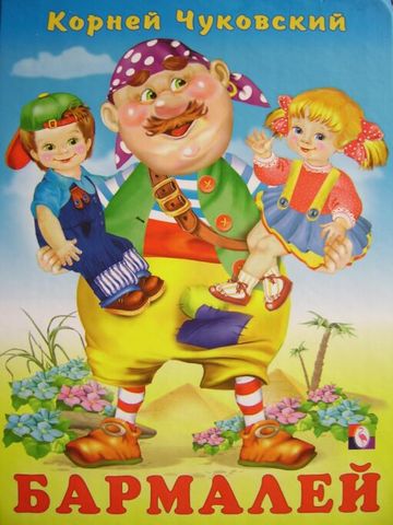 Бармалей