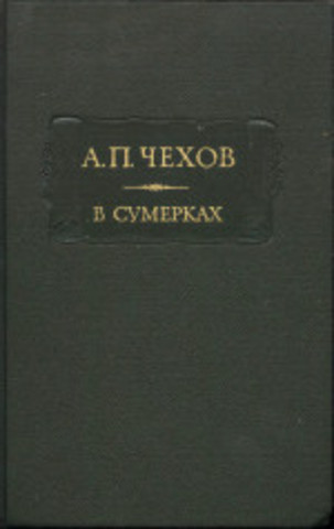 премия за третий сборник "В сумерках"
