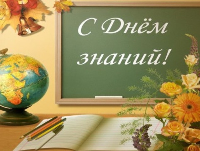 День знаний