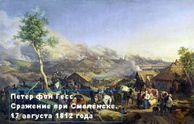 Под Смоленском