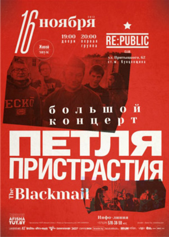 «Петля Пристрастия» и The Blackmail