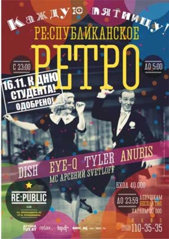 RE:спубликанское РЕТРО к Дню Студента!