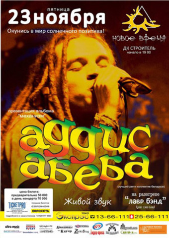 «Аддис Абеба» и Лавр Бэнд