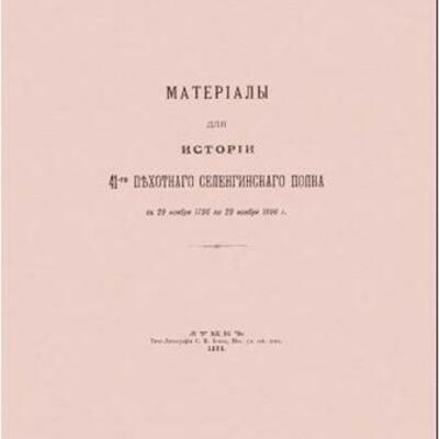 Timeline: Селенгинский полк