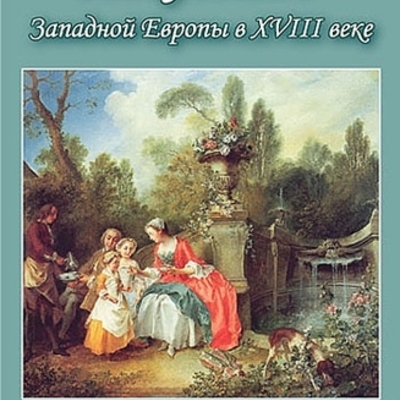 Timeline: Искусство Западной Европы 18 века