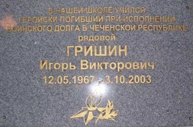 установлена мемориальная доска Гришину И.