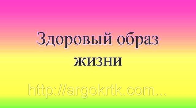 Семинар - " Здоровый образ жизни"