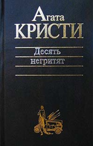 "Десять негритят" Агата Кристи