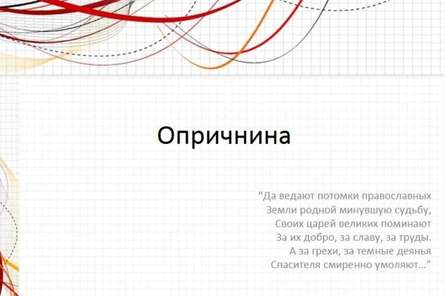 Начало "Опричнины"