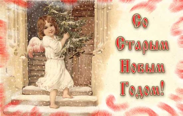 Старый Новый Год