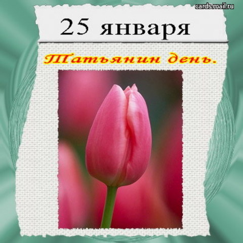 Татьянин День (День Студента)