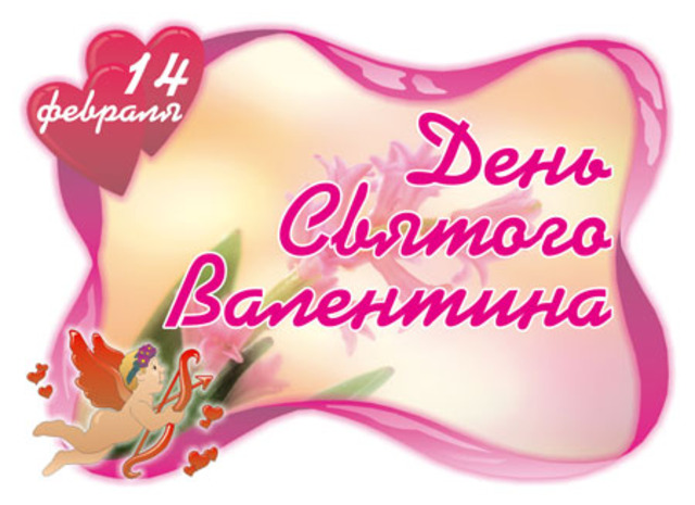 День Св. Валентина