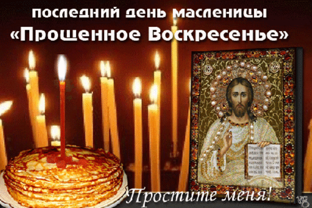 Прощеное Воскресенье