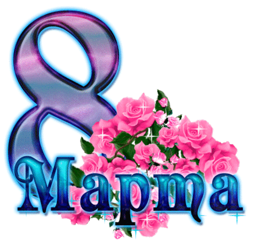 Международный женский день