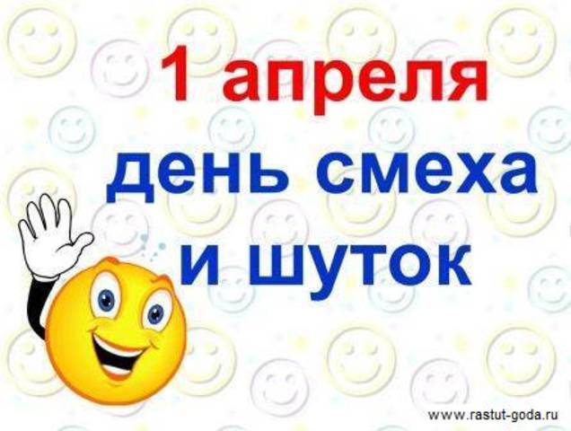 День смеха (День Дурака)