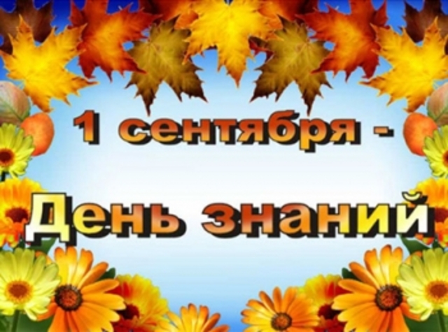 День знаний