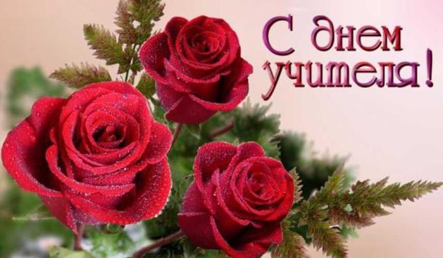 День Учителя