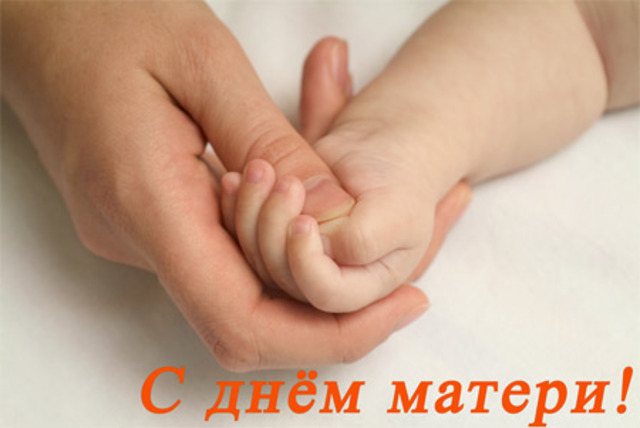 День Матери в России